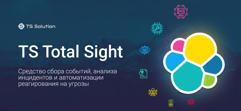 TS Total Sight. Средство сбора событий, анализа инцидентов и автоматизации реагирования на угрозы - 1