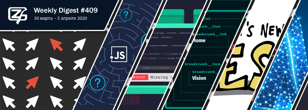 Дайджест свежих материалов из мира фронтенда за последнюю неделю №409 (30 марта — 5 апреля 2020) - 1