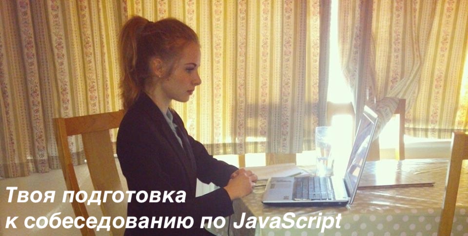 23 непростых вопроса для JavaScript-собеседования - 1