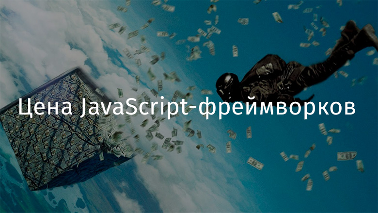 Цена JavaScript-фреймворков - 1