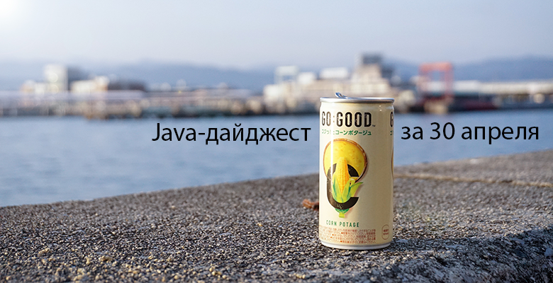 Java-дайджест за 30 апреля - 1