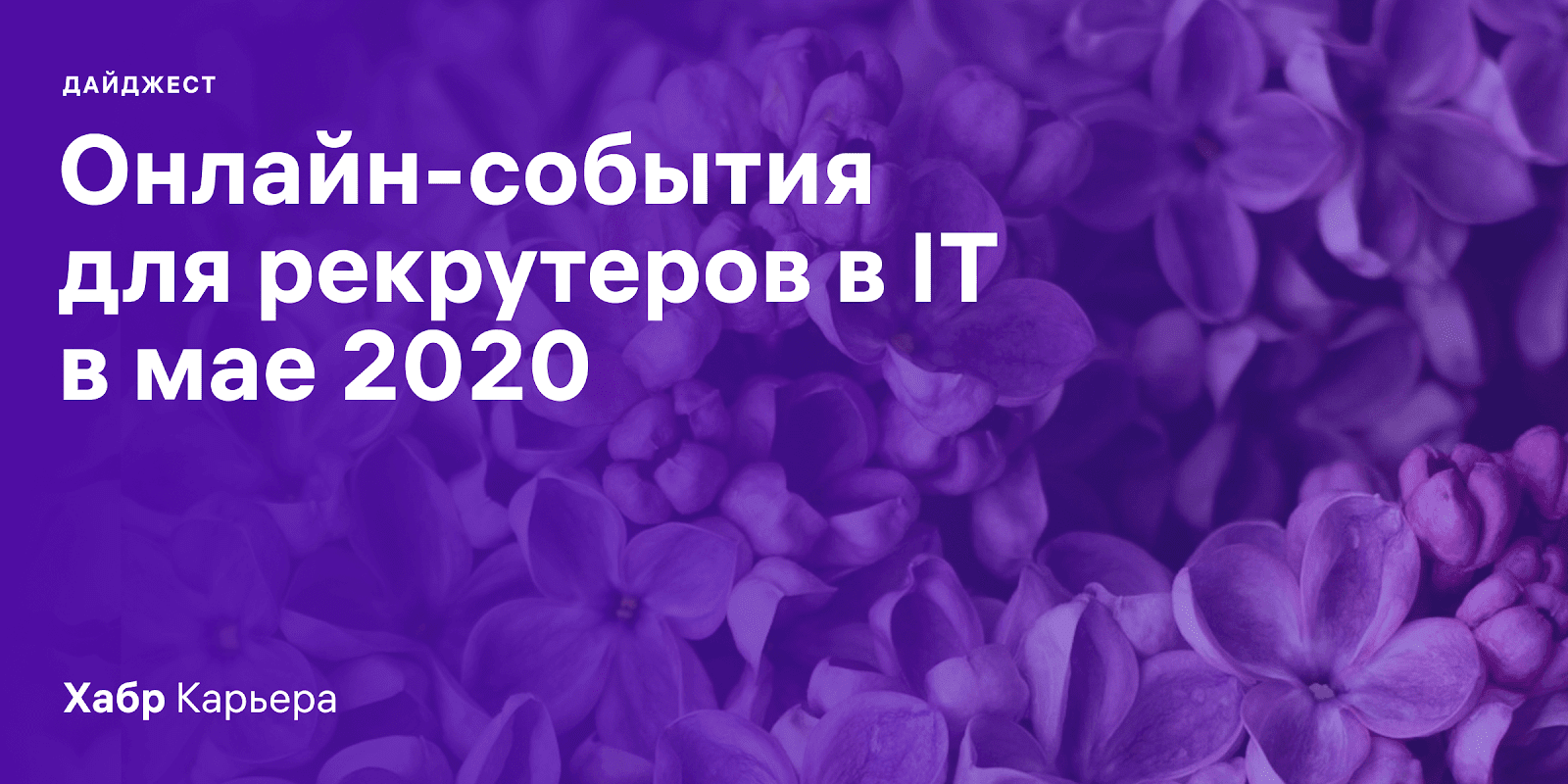 Дайджест событий для эйчаров и рекрутеров в IT на май 2020 - 1