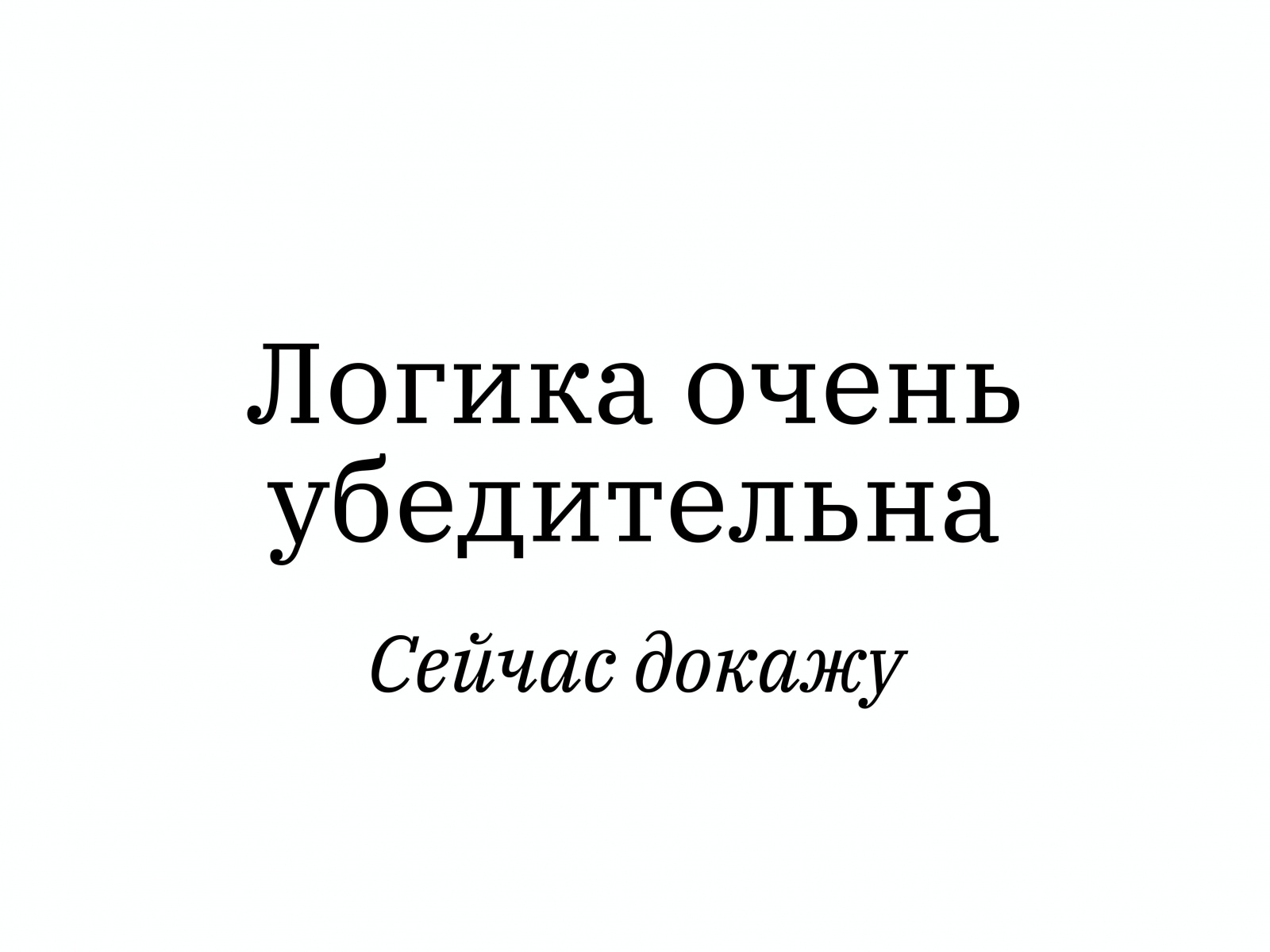 Алексей Каптерев: Критическое мышление 101 (часть 2) - 10