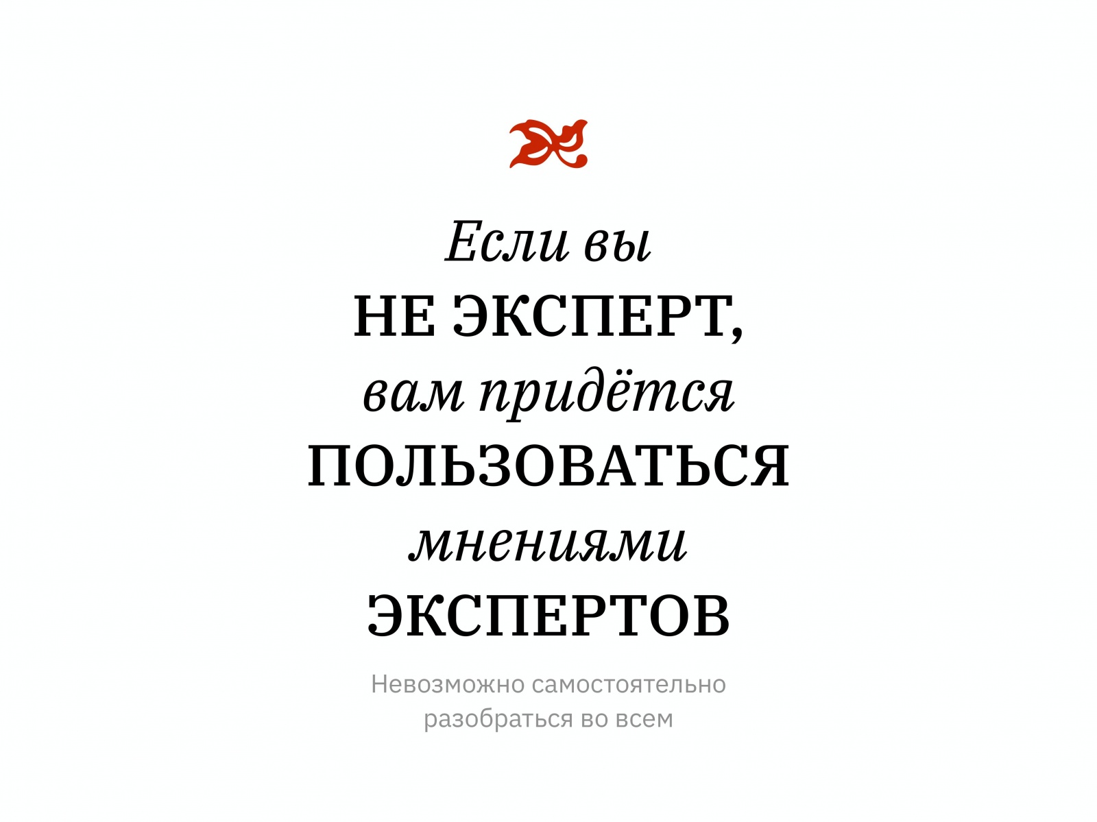 Алексей Каптерев: Критическое мышление 101 (часть 2) - 38