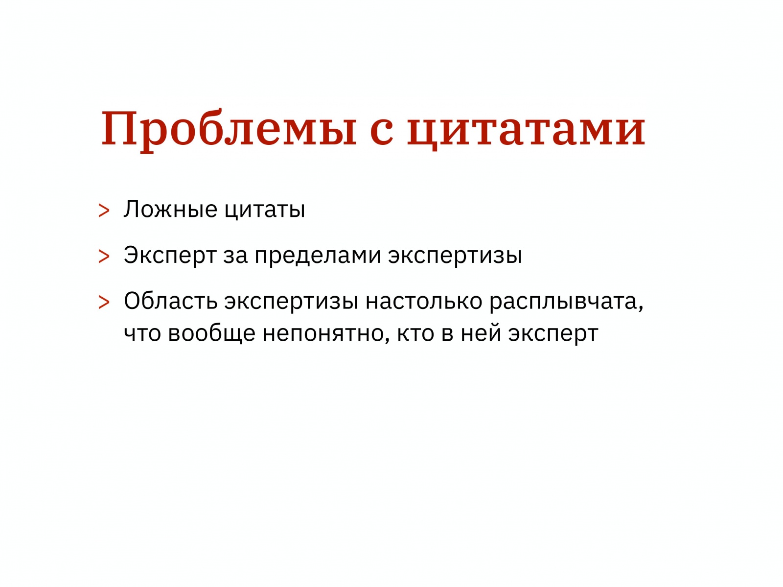 Алексей Каптерев: Критическое мышление 101 (часть 2) - 41