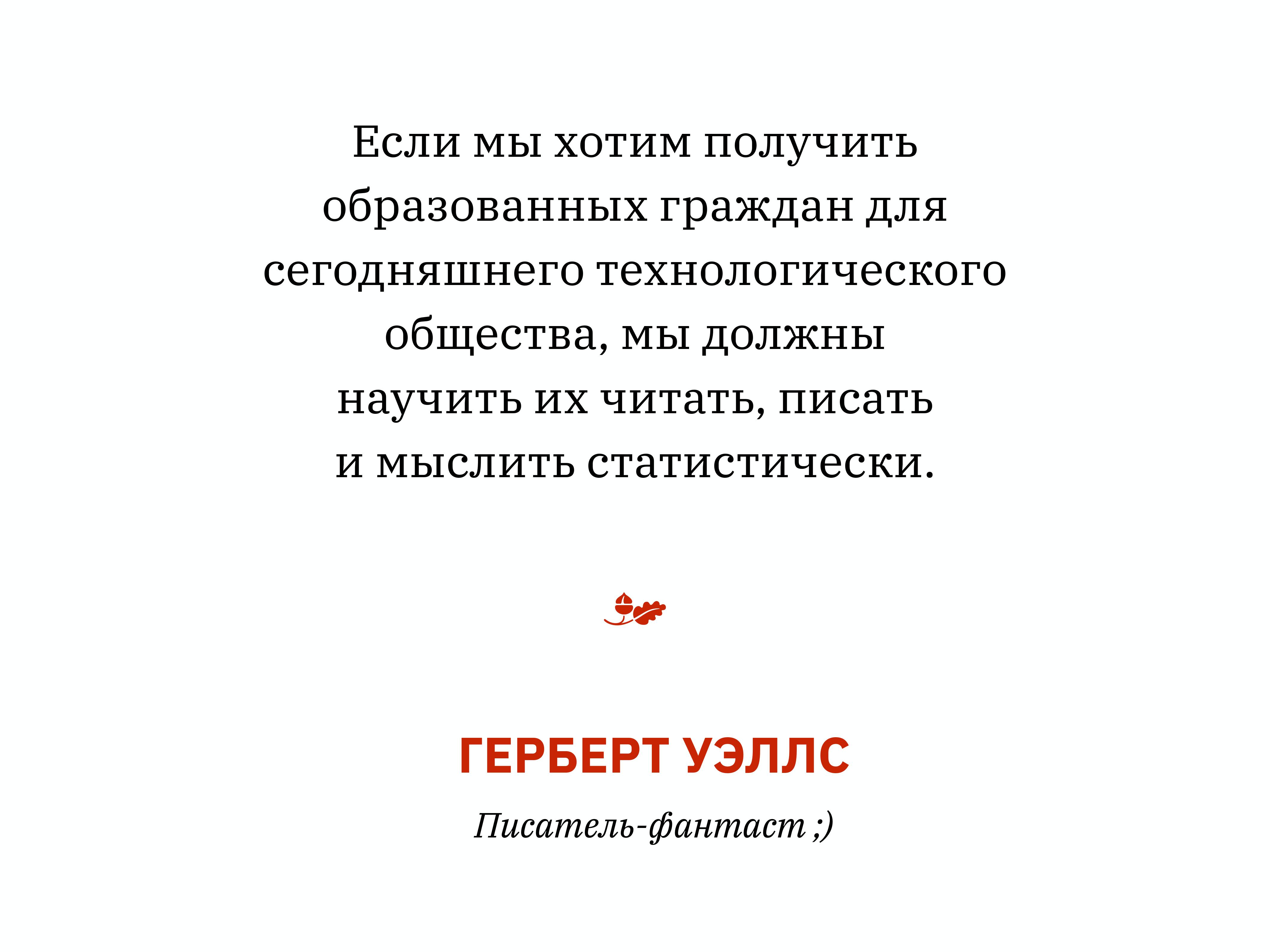 Алексей Каптерев: Критическое мышление 101 (часть 2) - 55