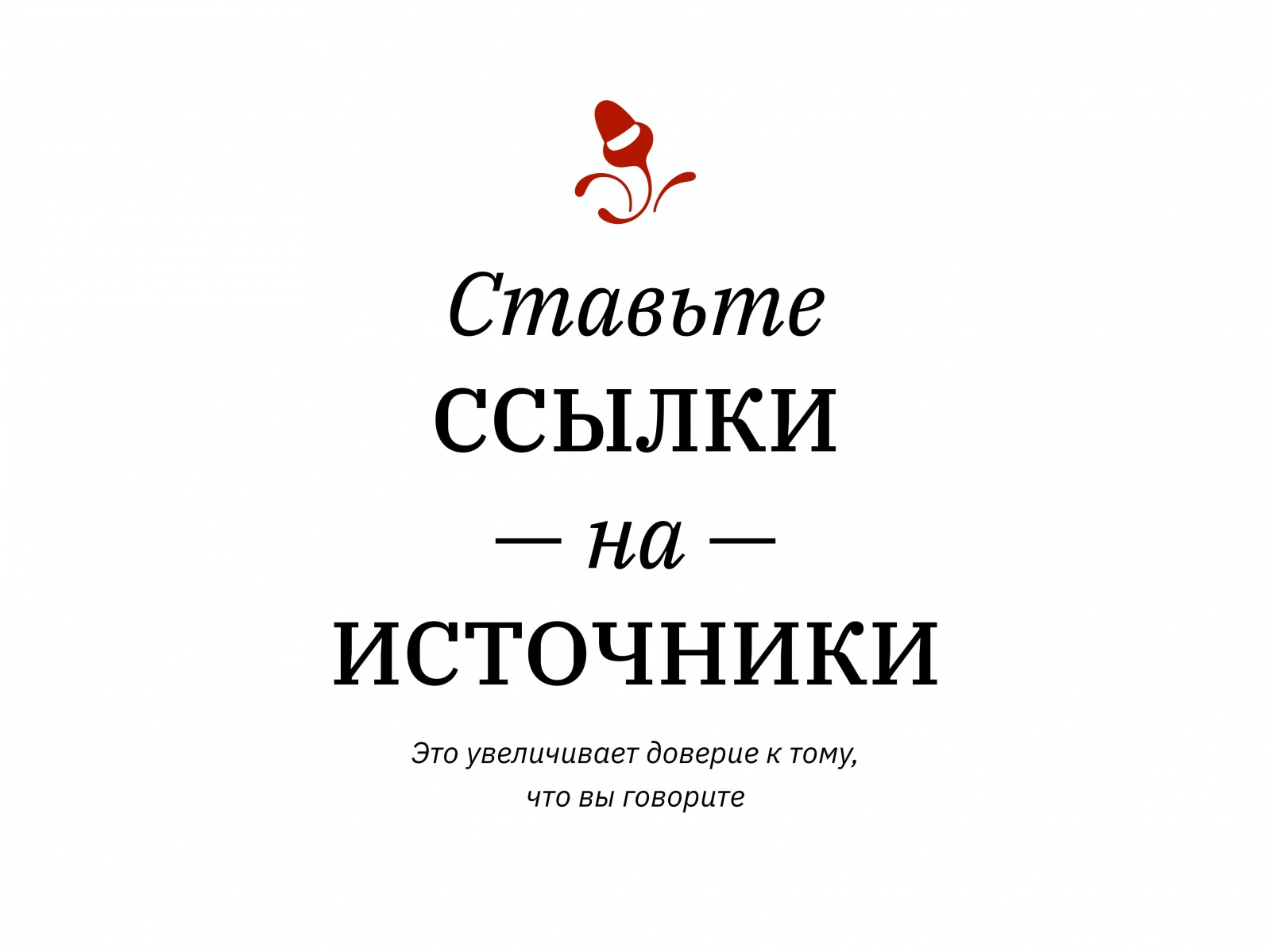 Алексей Каптерев: Критическое мышление 101 (часть 2) - 65