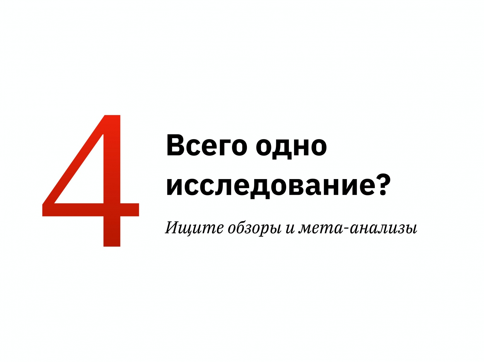 Алексей Каптерев: Критическое мышление 101 (часть 2) - 80