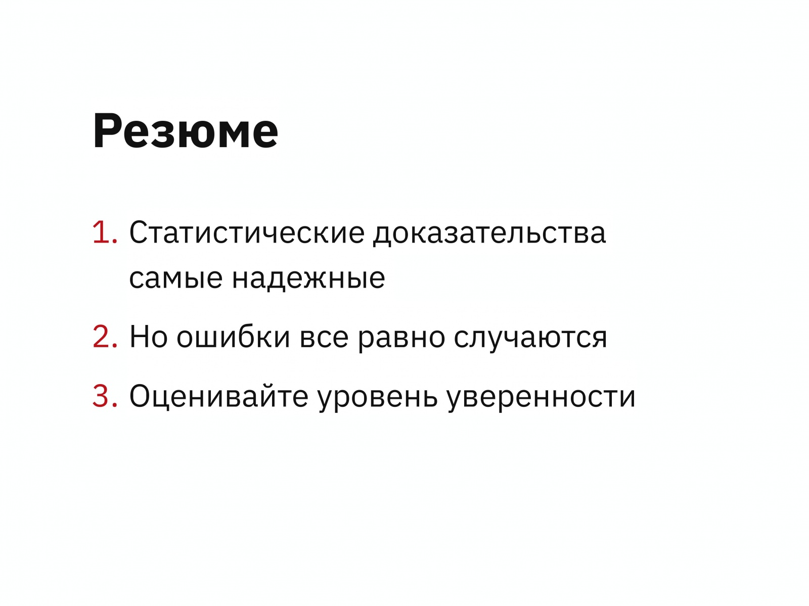 Алексей Каптерев: Критическое мышление 101 (часть 2) - 87