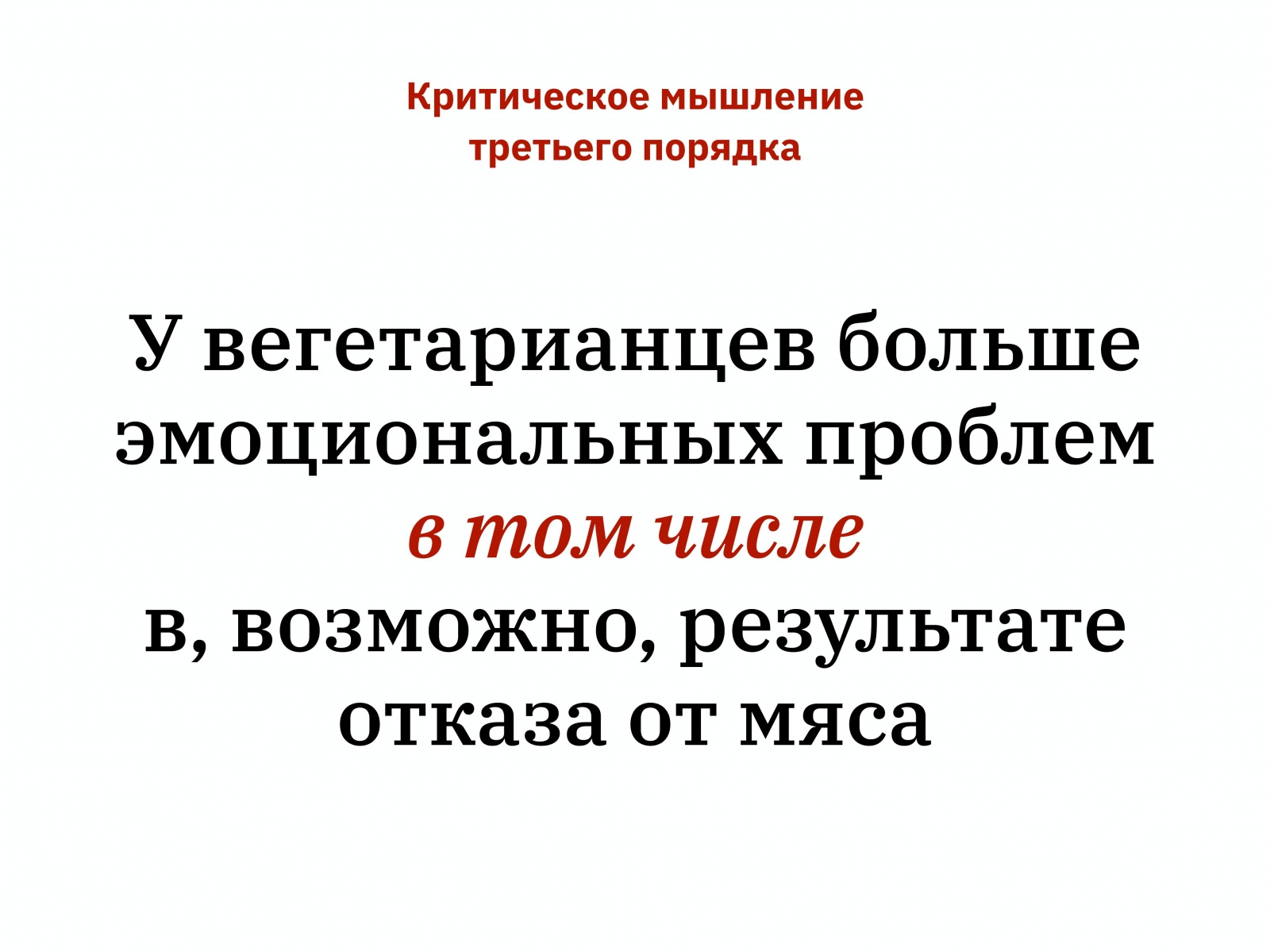 Алексей Каптерев: Критическое мышление 101 (часть 2) - 90