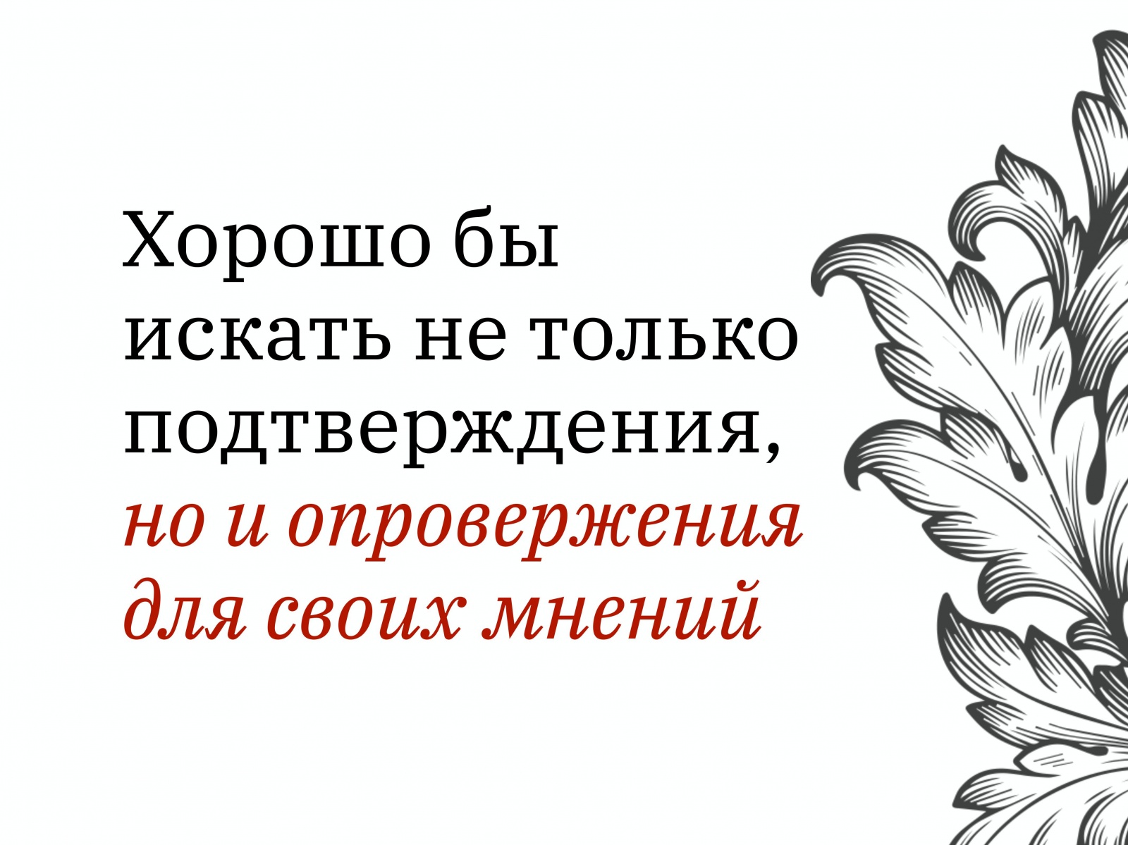 Алексей Каптерев: Критическое мышление 101 (часть 2) - 92