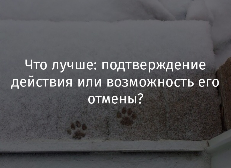 Что лучше: подтверждение действия или возможность его отмены? - 1