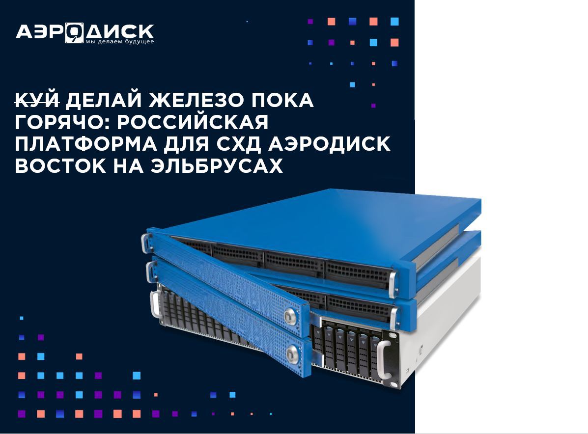 Как делается российское железо для СХД Аэродиск Восток на Эльбрусах - 1