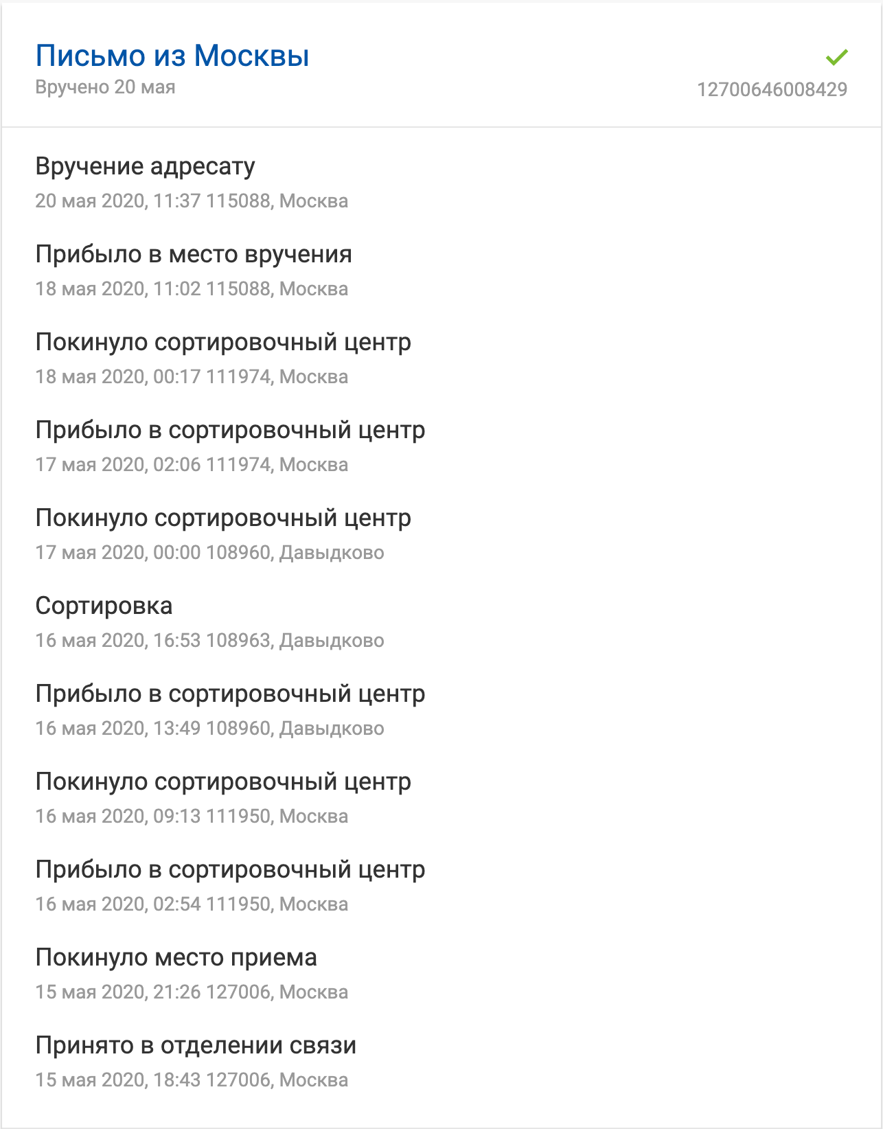 «Покинуло сортировочный центр»: как устроена логистика Почты России - 1