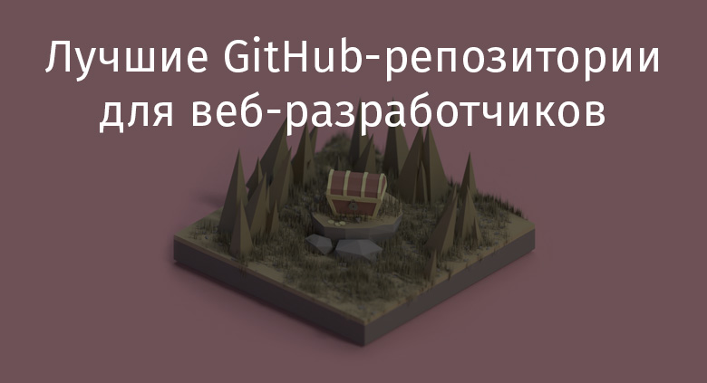 Лучшие GitHub-репозитории для веб-разработчиков - 1