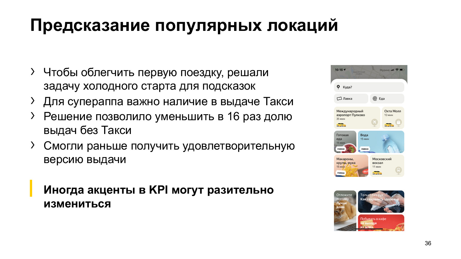 Как коронавирус повлиял на ML-проекты Такси, Еды и Лавки. Доклад Яндекса - 13