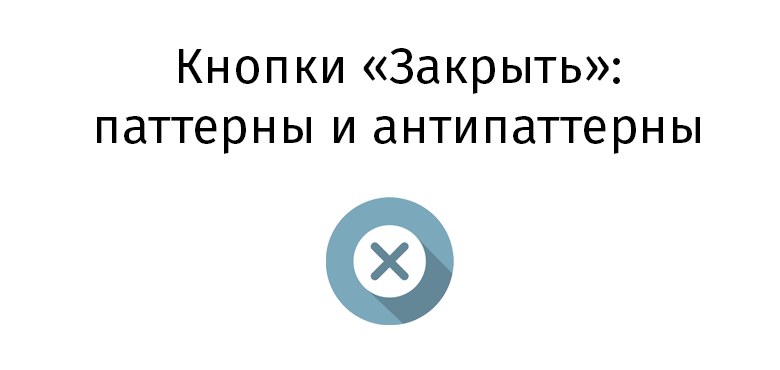 Кнопки «Закрыть»: паттерны и антипаттерны - 1