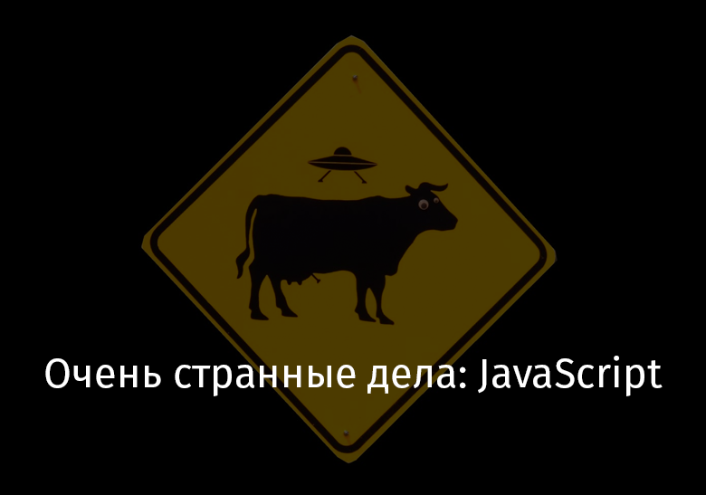 Очень странные дела: JavaScript - 1