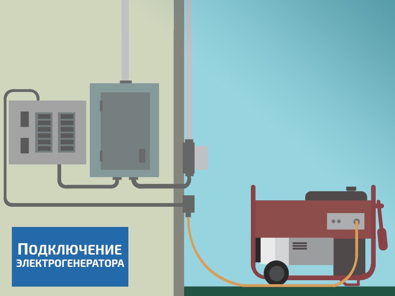 Генератор при отключении электроэнергии