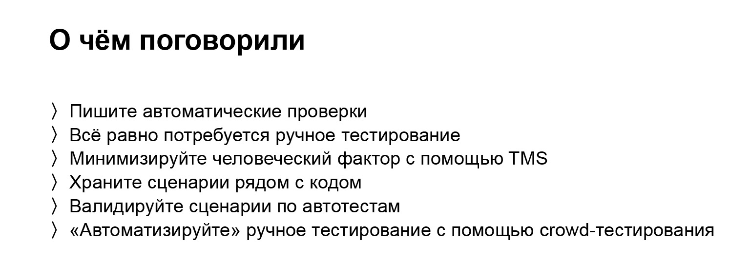 Автоматизация тестирования на максималках. Доклад Яндекса - 28