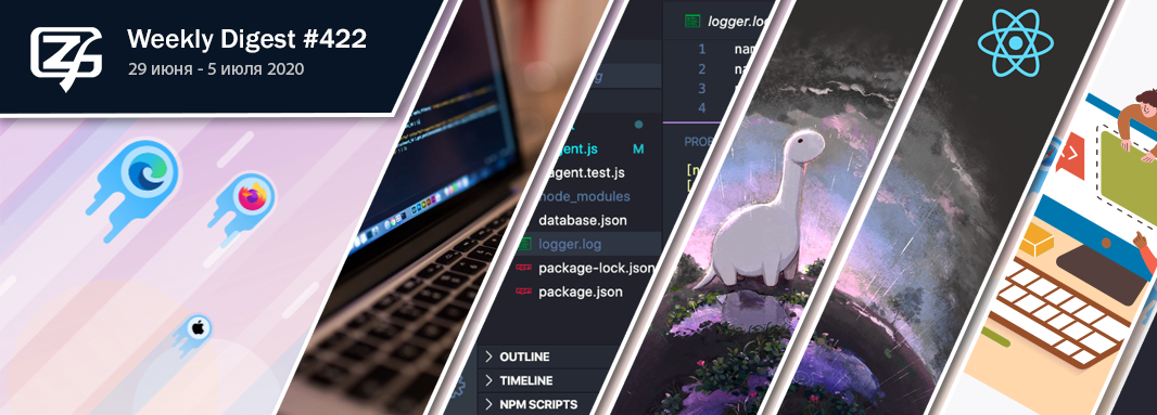 Дайджест свежих материалов из мира фронтенда за последнюю неделю №422 (29 июня — 5 июля 2020) - 1