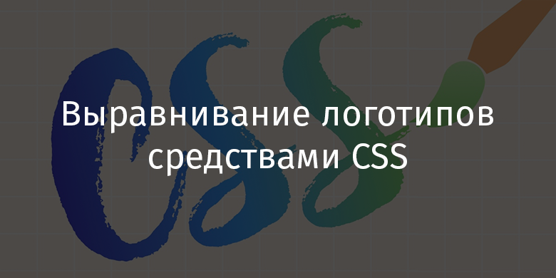Выравнивание логотипов средствами CSS - 1
