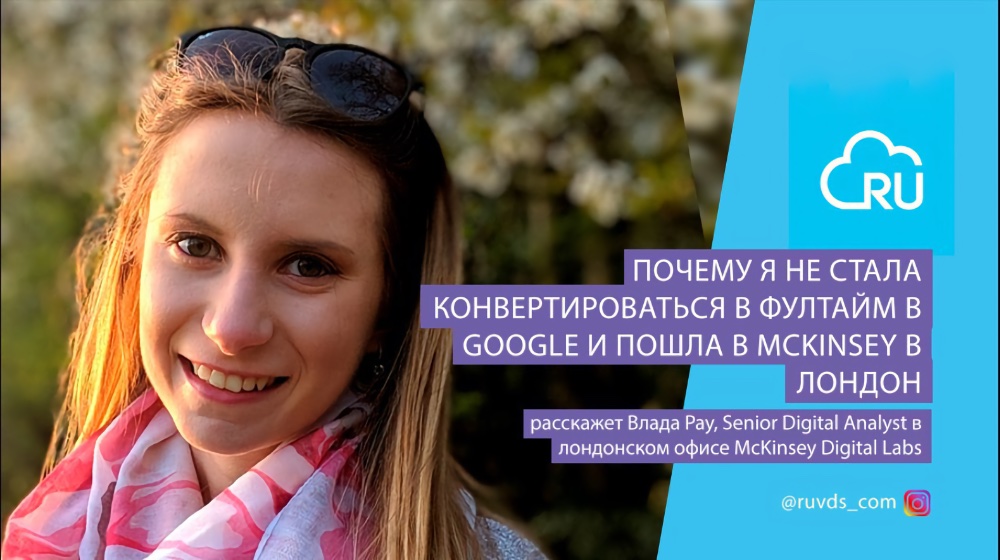 Почему я не стала конвертироваться в фултайм в Google и пошла в Mckinsey в Лондон: расшифровка эфира - 1