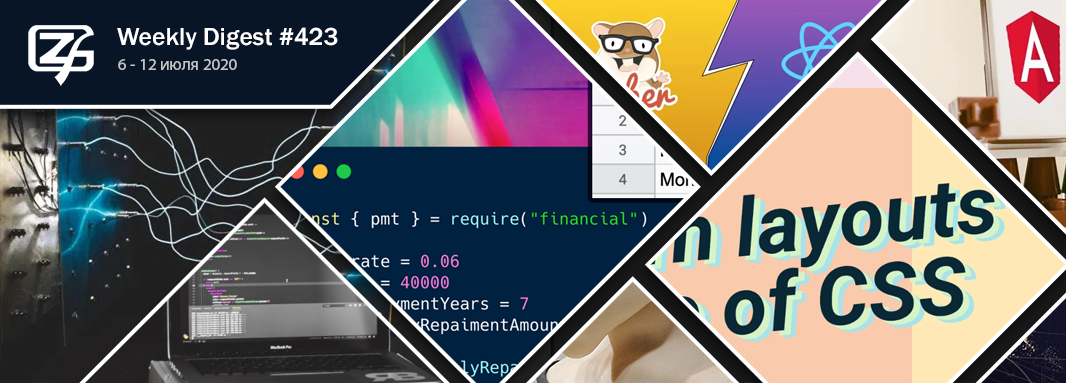 Дайджест свежих материалов из мира фронтенда за последнюю неделю №423 (6 — 12 июля 2020) - 1
