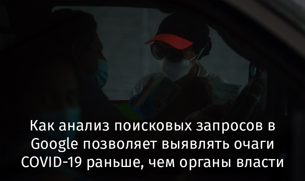 Как анализ поисковых запросов в Google позволяет выявлять очаги COVID-19 раньше, чем это удается органам власти - 1