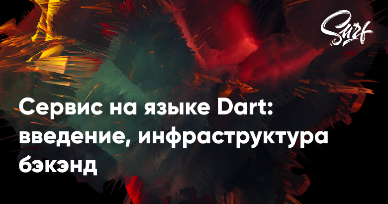 Сервис на языке Dart: введение, инфраструктура бэкэнд - 1