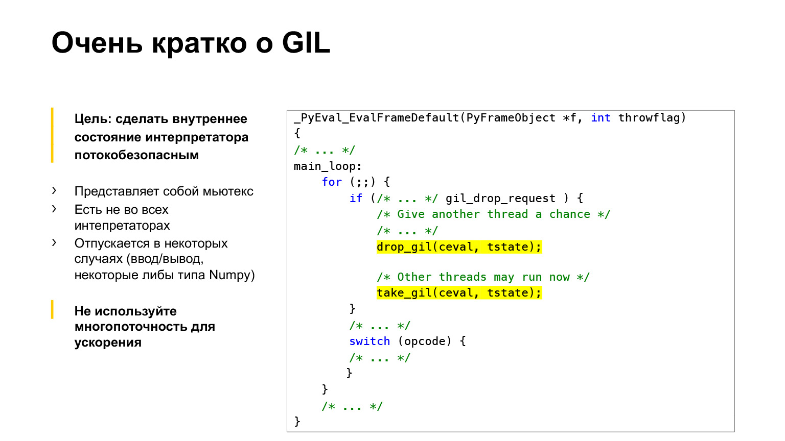 Устройство CPython. Доклад Яндекса - 10
