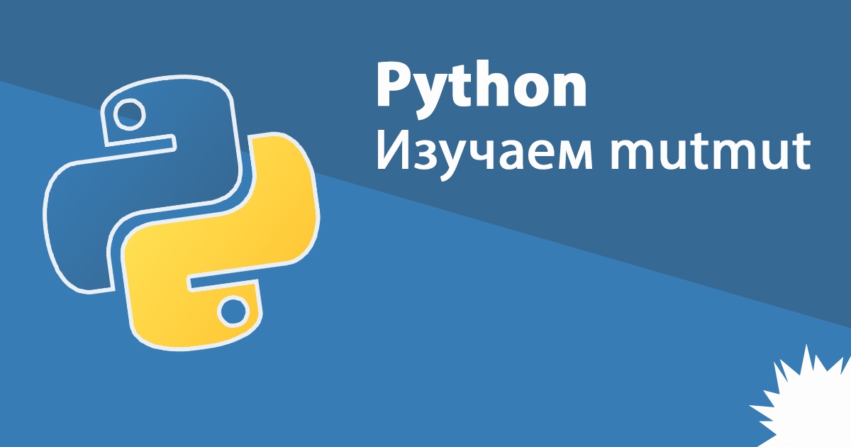 Изучаем mutmut — инструмент для мутационного тестирования на Python - 1