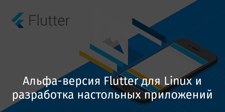 Альфа-версия Flutter для Linux и разработка настольных приложений - 1