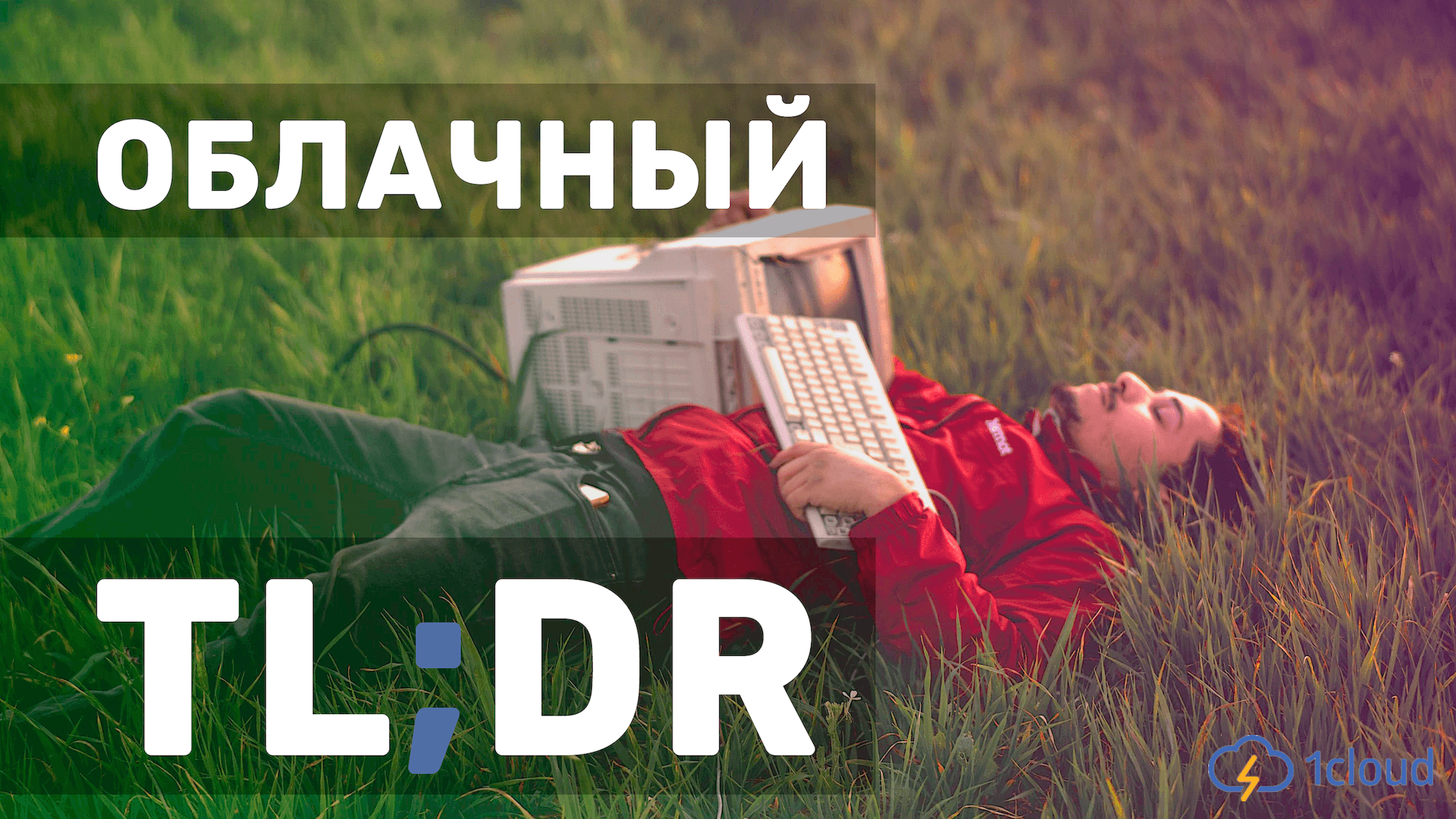 Облачный TL;DR: что дает open source, почему разработчики дороже денег и пара слов о личной ИБ - 1