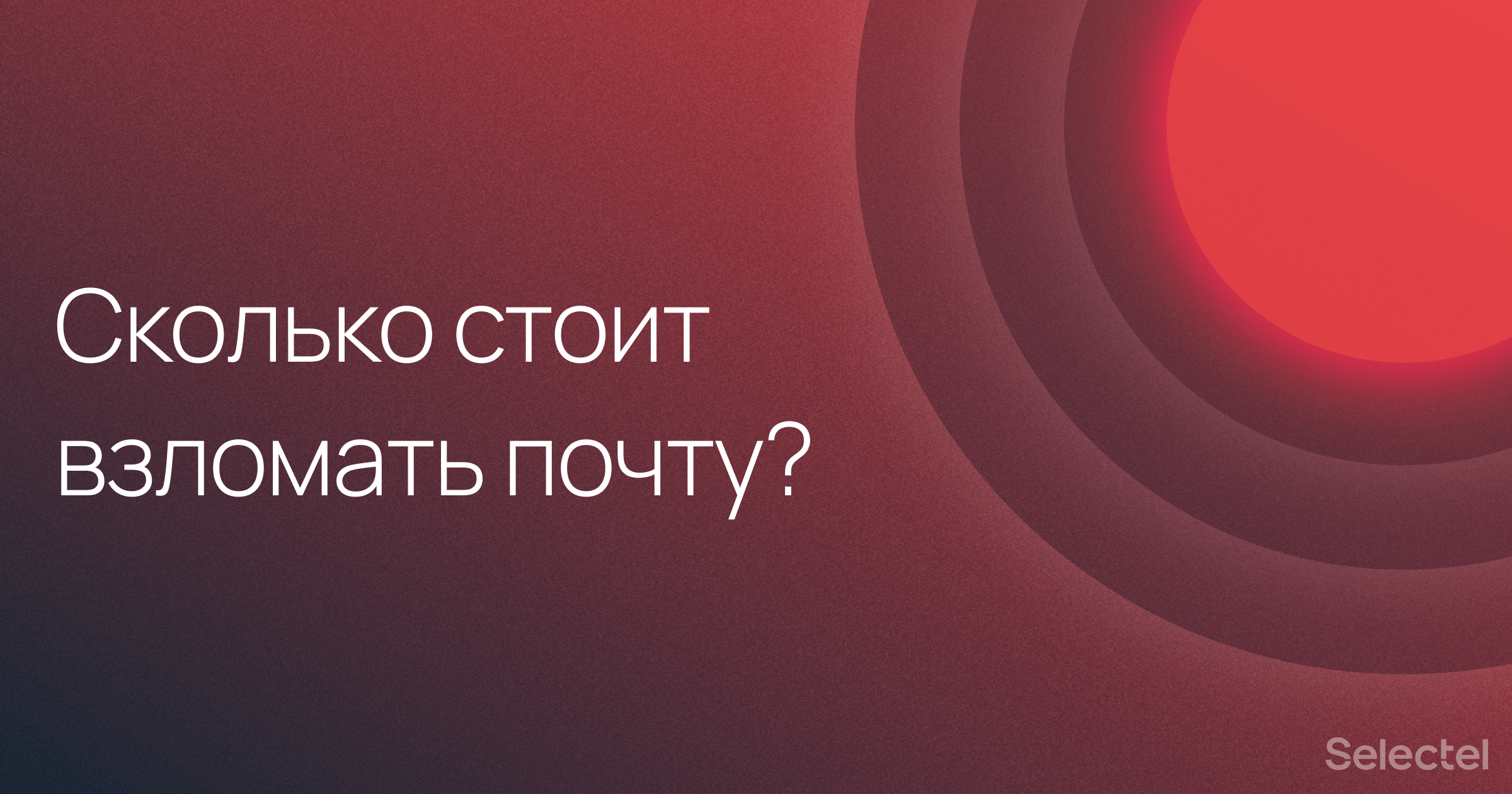 Сколько стоит взломать почту: небольшой анализ рынка хакеров по найму - 1