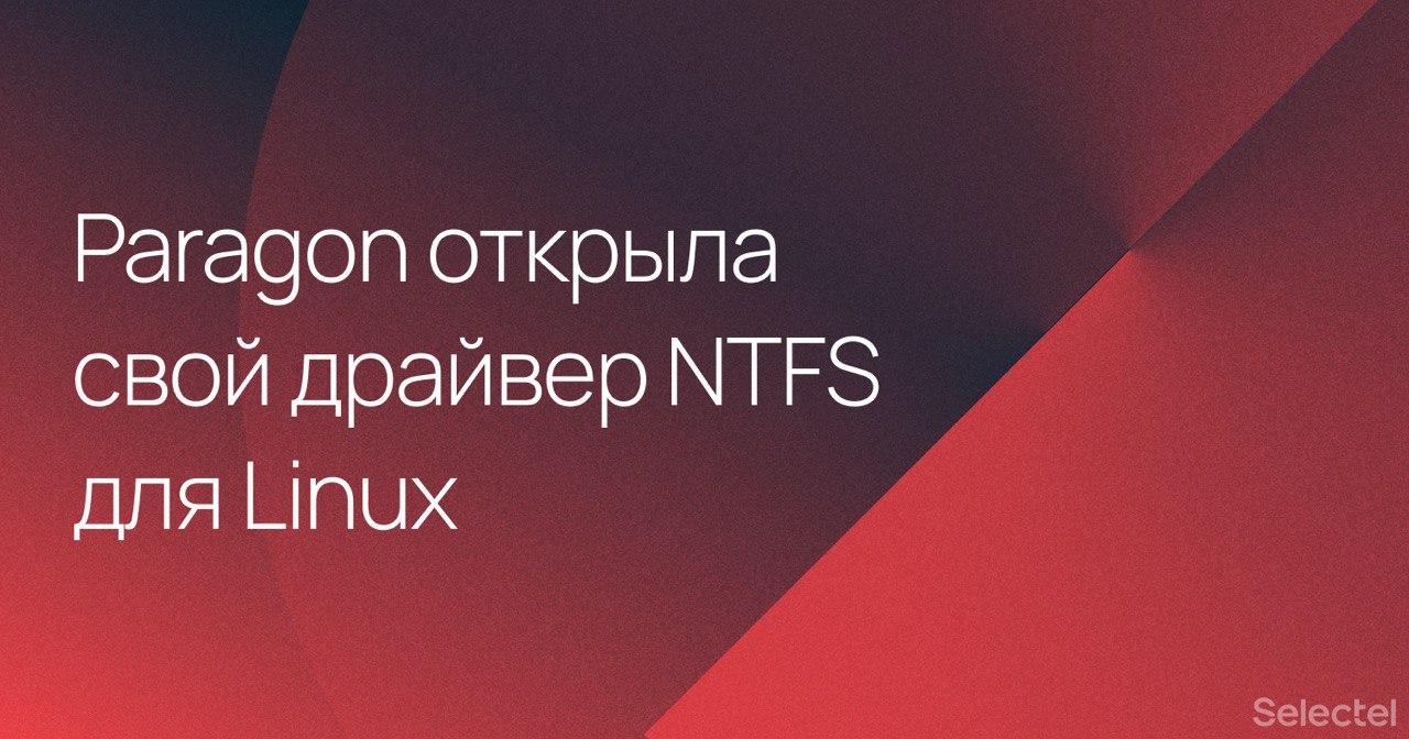 Paragon открыла свой драйвер NTFS для Linux, предложив включить его в ядро - 1