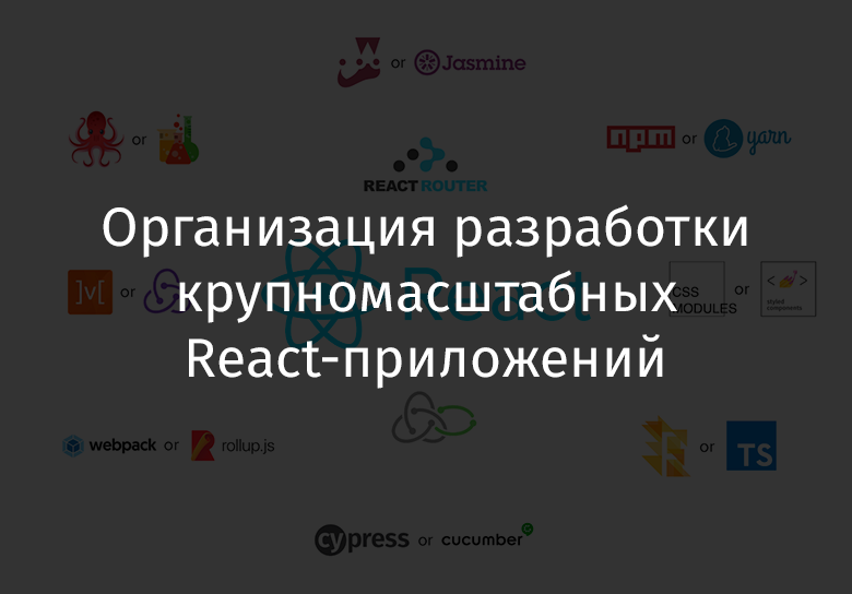 Организация разработки крупномасштабных React-приложений - 1