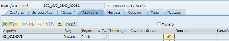 Реализация MVVM в ABAP - 6