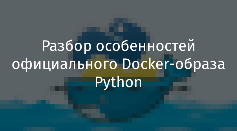 Докер образ. Самый маленький образ docker Python.