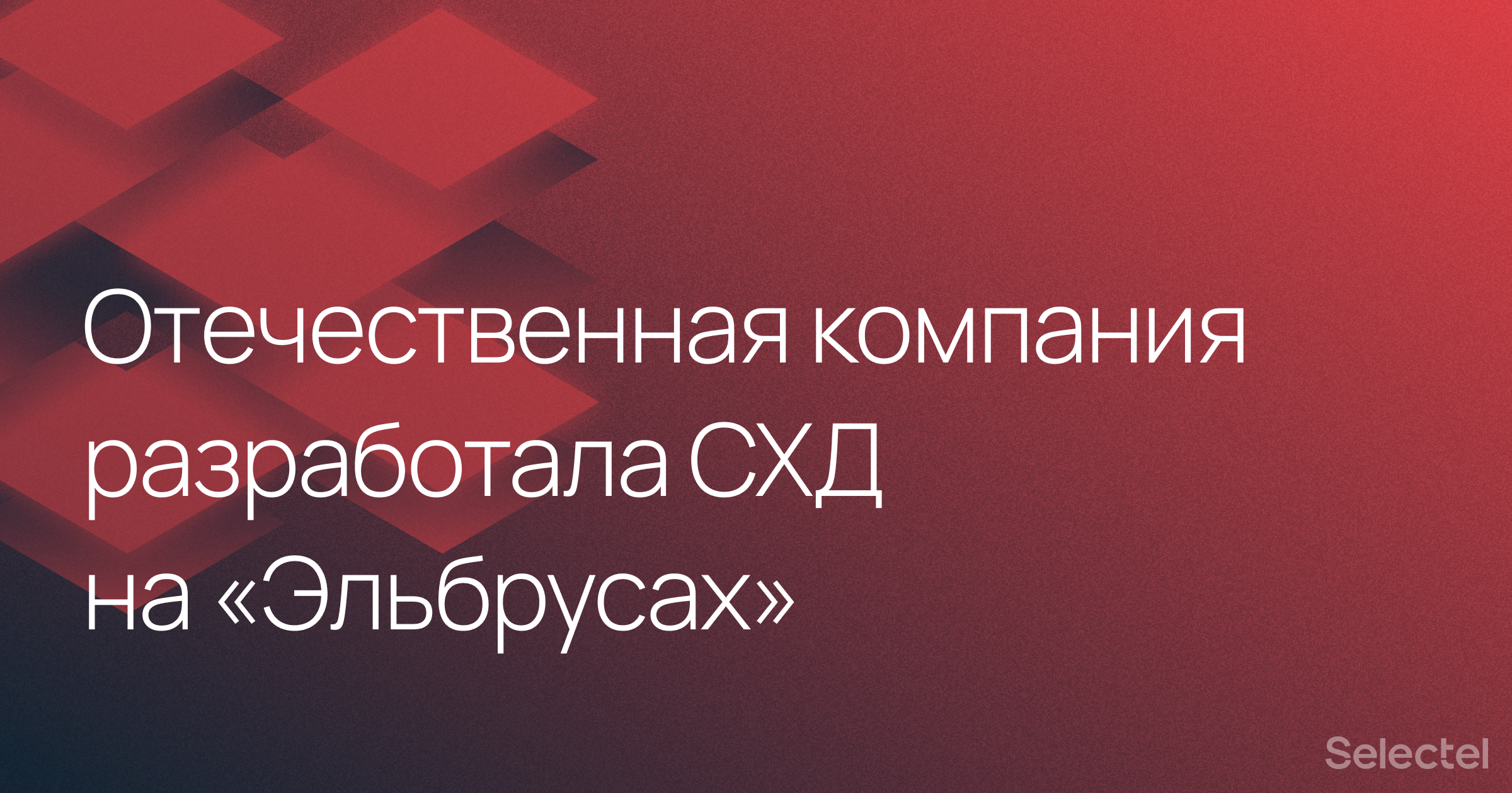 Отечественная компания разработала российскую СХД на «Эльбрусах» c уровнем локализации 97% - 1