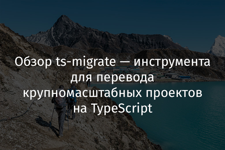 Обзор ts-migrate — инструмента для перевода крупномасштабных проектов на TypeScript - 1