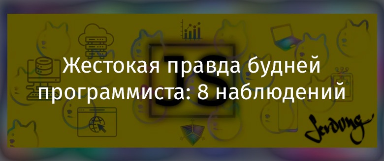 Жестокая правда будней программиста: 8 наблюдений - 1