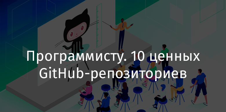 Программисту. 10 ценных GitHub-репозиториев - 1