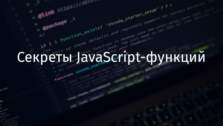 Секреты JavaScript-функций - 1