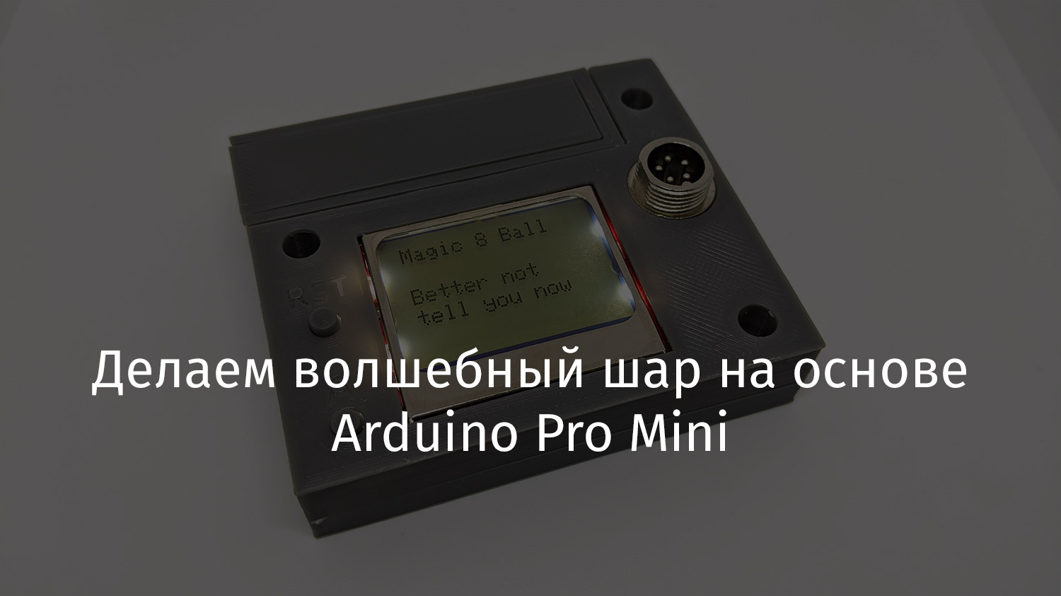 Делаем волшебный шар на основе Arduino Pro Mini - 1