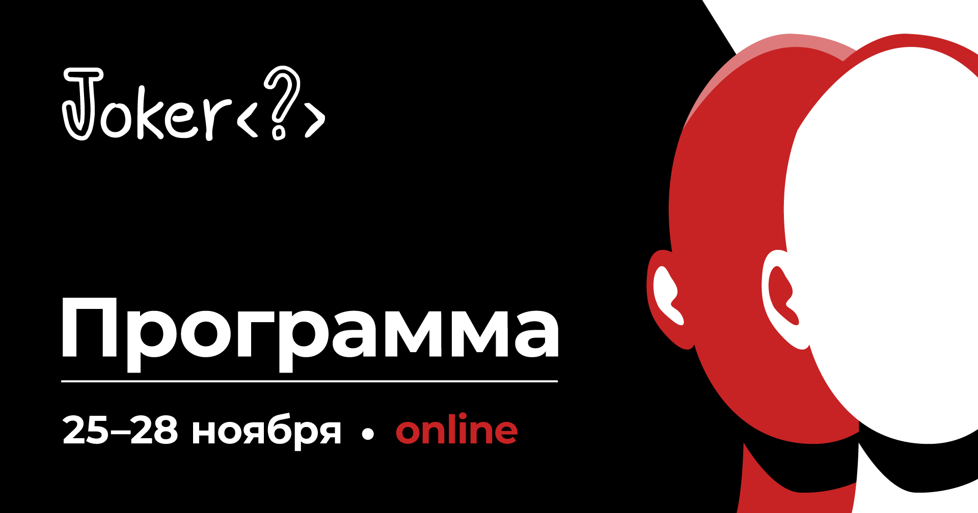 Программа Joker 2020: Java изнутри и снаружи - 1