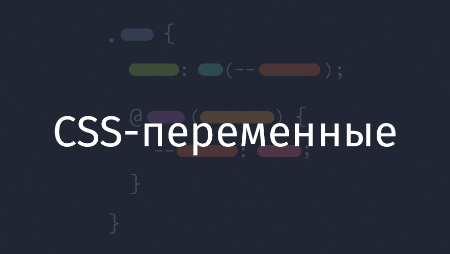 CSS-переменные - 1