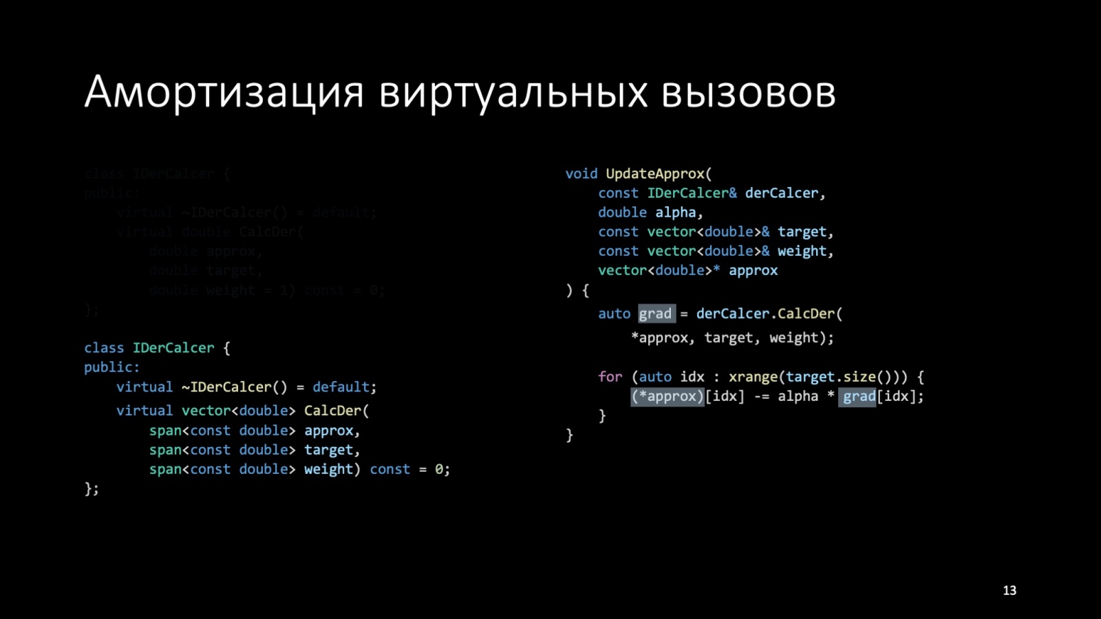 Оптимизация C++: совмещаем скорость и высокий уровень. Доклад Яндекса - 13