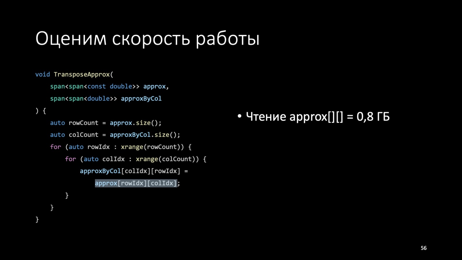 Оптимизация C++: совмещаем скорость и высокий уровень. Доклад Яндекса - 28