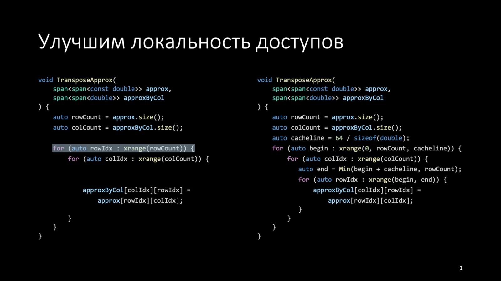 Оптимизация C++: совмещаем скорость и высокий уровень. Доклад Яндекса - 33